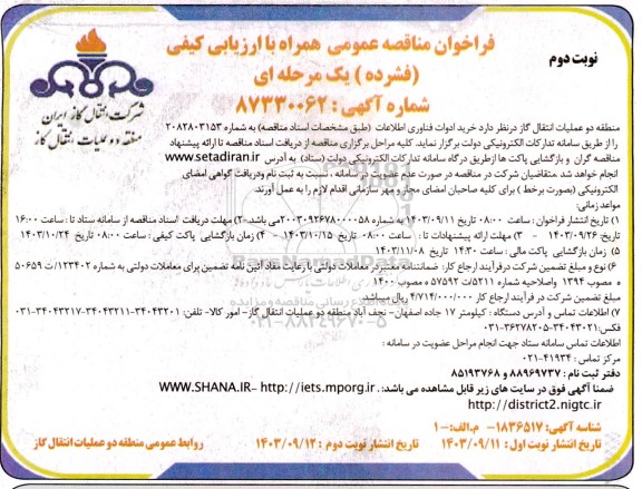 مناقصه خرید ادوات فناوری اطلاعات نوبت دوم 