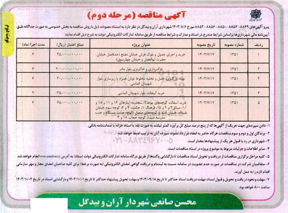 مناقصه خرید و اجرای جدول و بلوک فرش خیابان مفتح و ... - مرحله دوم- نوبت دوم 