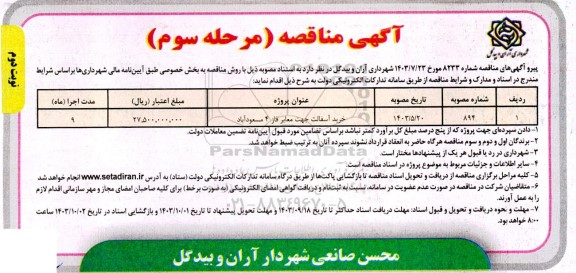 مناقصه خرید آسفالت جهت معابر فاز 4 مسعودآباد - مرحله سوم - نوبت دوم