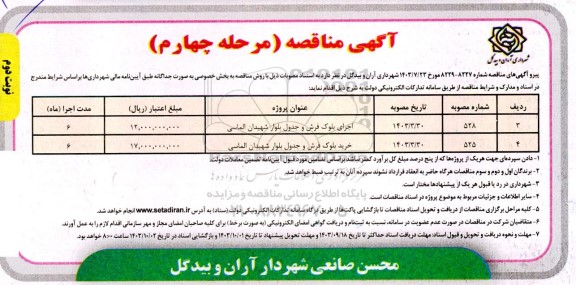 مناقصه اجرای بلوک فرش و جدول بلوار شهیدان الماسی و ... - مرحله چهارم - نوبت دوم 