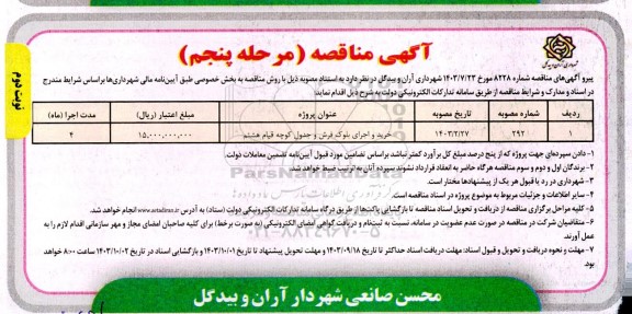 مناقصه خرید واجرای بلوک فرش و جدول کوچه  ...مرحله پنجم - نوبت دوم 