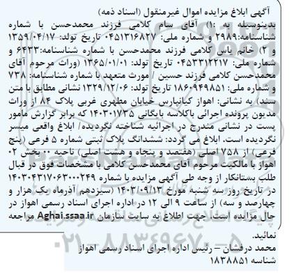 مزایده فروش ششدانگ پلاک ثبتی شماره 5 فرعی از 758 اصلی