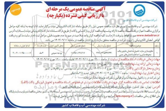 مناقصه مقاوم سازی سازه تکمیل ساختمان مانیتورینگ ..- نوبت دوم 