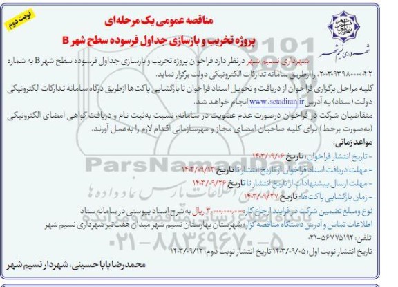 مناقصه پروژه تخریب و بازسازی جداول فرسوده سطح شهر B - نوبت دوم 