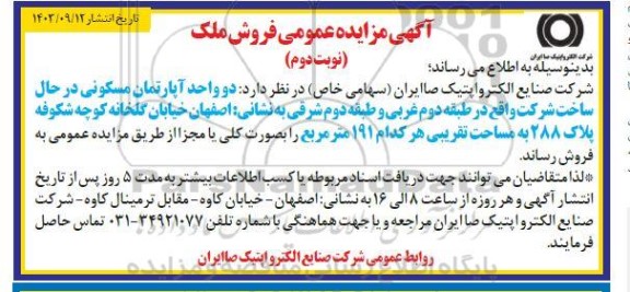 مزایده عمومی فروش دو واحد آپارتمان مسکونی در حال ساخت - نوبت دوم