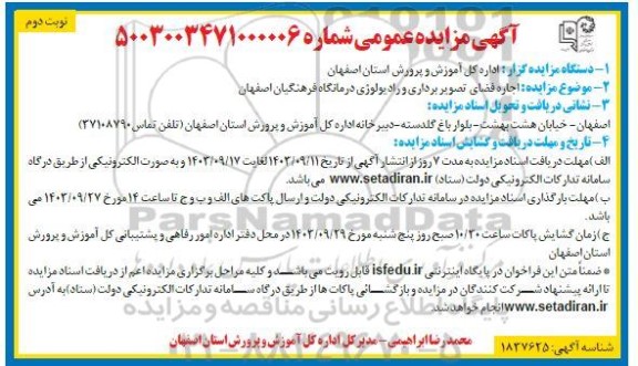 مزایده عمومی اجاره فضای تصویربرداری و رادیولوژی درمانگاه فرهنگیان- نوبت دوم 