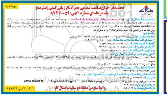 تجدید مناقصه خرید سیلندر پنوماتیکی  نوبت دوم