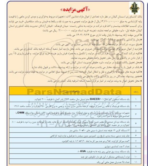 مزایده فروش تعدادی از اموال مازاد (ماشین آلات ) تجهیزات مربوط به فرآوری و دودی کردن ماهی