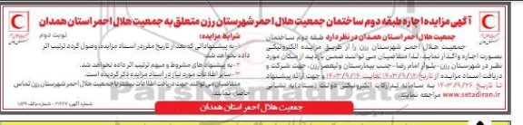 مزایده اجاره طبقه دوم ساختمان - نوبت دوم