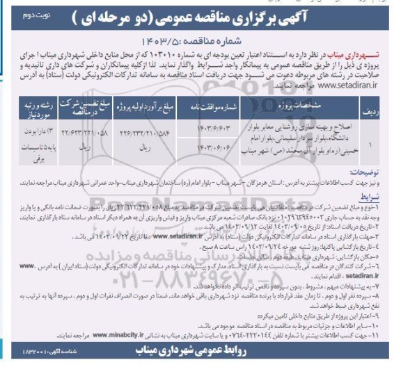 مناقصه اصلاح و بهینه سازی روشنایی معابر بلوار دانشگاه ، بلوار سردار سلیمانی ، بلوار - نوبت دوم