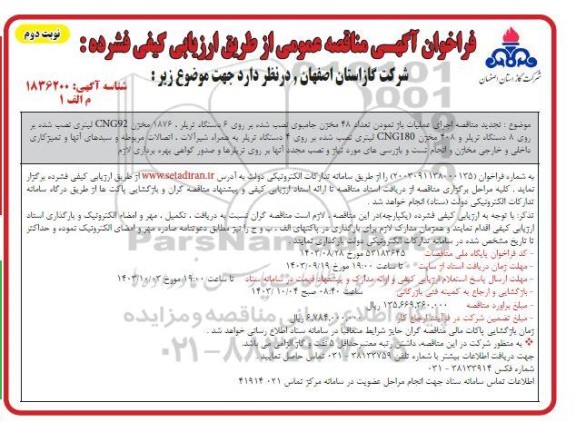 تجدید مناقصه اجرای عملیات باز نمودن تعداد 48 مخزن جامبوی نصب شده ...- نوبت دوم 