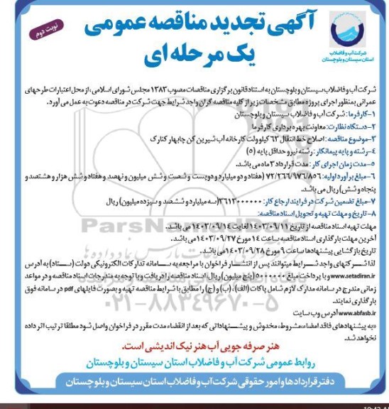 تجدید مناقصه اصلاح خط انتقال 63 کیلوولت کارخانه آب شیرین کن... نوبت دوم