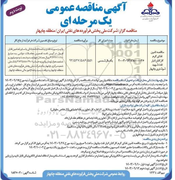 مناقصه تامین غذای گرم کارکنان انبار نفت ...نوبت دوم 