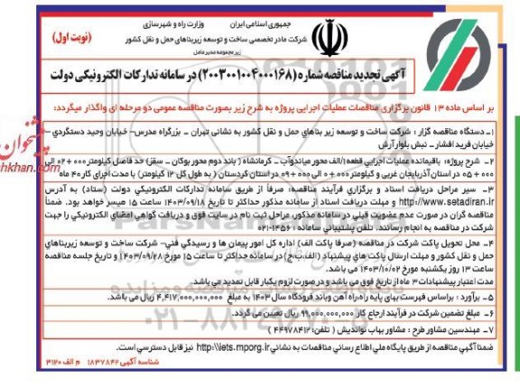مناقصه باقیمانده عملیات اجرایی قطعه 1/ الف محور میاندوآب - کرمانشاه ...تجدید 