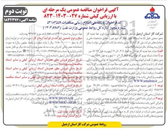 مناقصه پروژه لوپ خط تغذیه گاز محور صنعتی- نوبت دوم