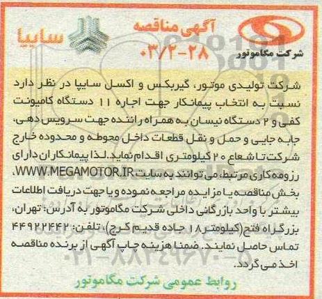 مناقصه انتخاب پیمانکار جهت اجاره 11 دستگاه کامیونت کفی و 2 دستگاه نیسان ...