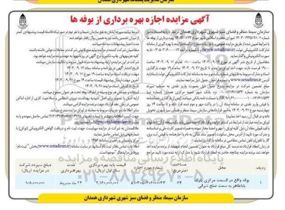 مزایده اجاره بهره برداری از بوفه ها 