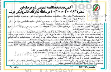 تجدید مناقصه عملیات باقیمانده قطعات 1 و 2 محور..- نوبت دوم 