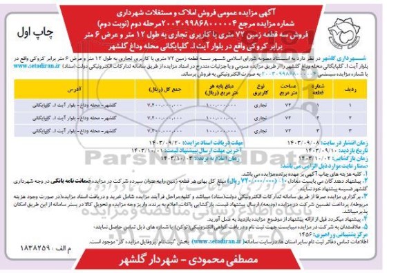 تجدید نوبت دوم مزایده واگذاری فضاهای تبلیغاتی بدنه و داخل 20 دستگاه اتوبوس - نوبت دوم