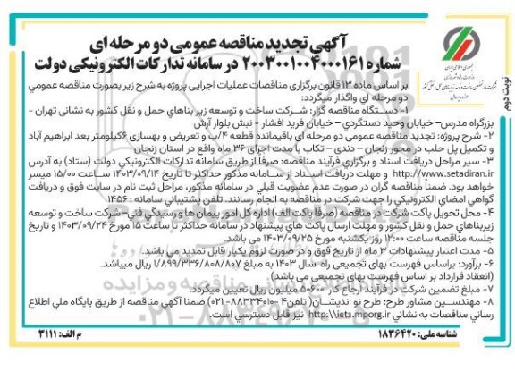 تجدید مناقصه باقیمانده قطعه 4 آب و تعریض و بهسازی 6 کیلومتر بعد ابراهیم آباد و تکمیل پل - نوبت دوم 