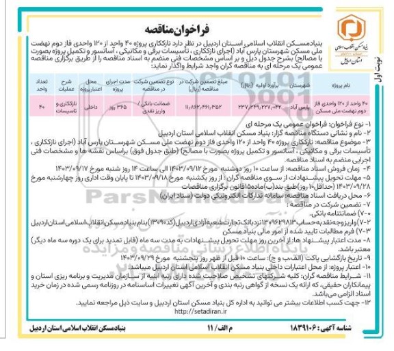 مناقصه نازککاری پروژه 40 واحد از 120 واحدی فاز دوم نهضت ملی مسکن ...