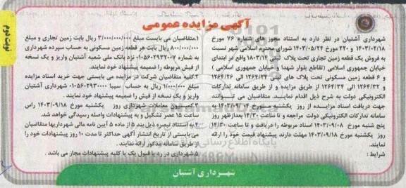مزایده فروش یک قطعه زمین تجاری پلاک ثبتی 1803/14 نوبت دوم