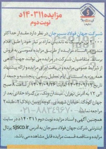 مزایده مقدار حداکثر 2.000 تن خرسک تاندیش نوبت دوم