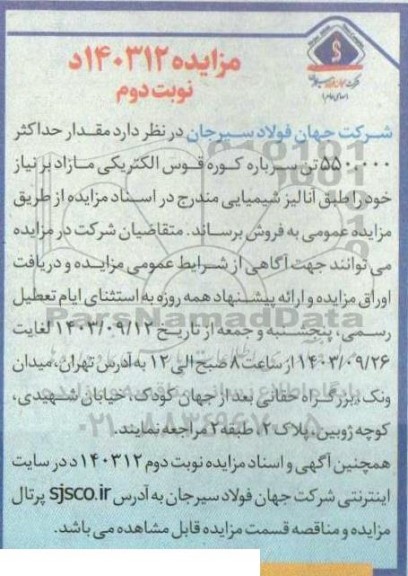 مزایده  مقدار حداکثر 550.000 تن سرباره کوره قوس الکتریکی مازاد بر نیاز نوبت دوم 