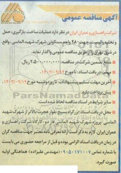 مناقصه  عملیات ساخت، بارگیری، حمل و تخلیه والپست ،جهت 480 واحد مسکونی شهرک