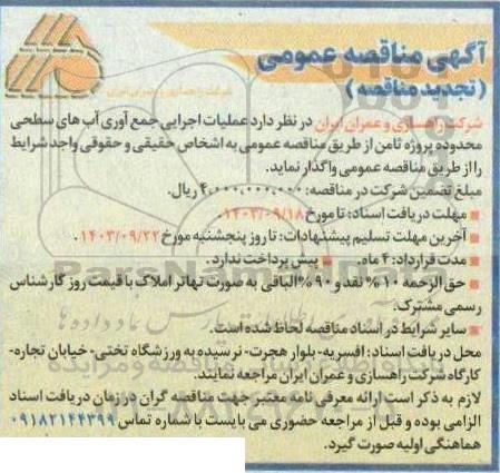 تجدید آگهی مناقصه عمومی  عملیات اجرایی جمع آوری آبهای سطحی محدوده