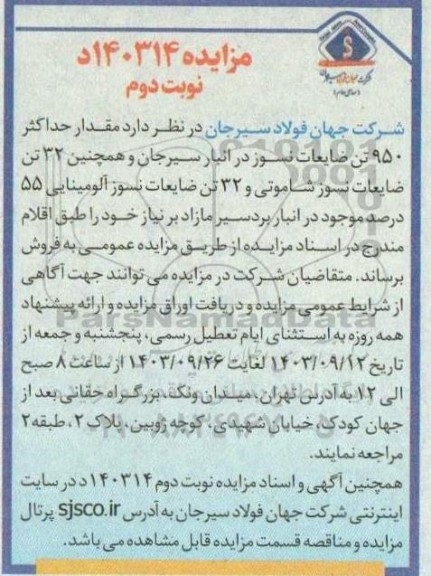 مزایده  مقدار حداکثر 950 تن ضایعات آجر نسوز و ... 