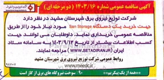 مناقصه جهت خرید یک دستگاه San Storage 
