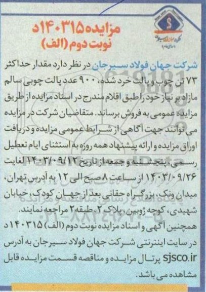 مزایده مقدار حداکثر 73 تن چوب و پالت خرد شده، 900 عدد پالت چوبی سالم مازاد