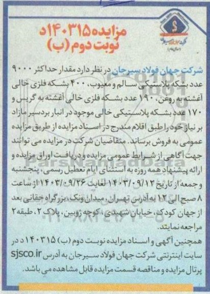 مزایده مقدار حداکثر 9000 عدد بشکه پلاستیکی سالم و معیوب....