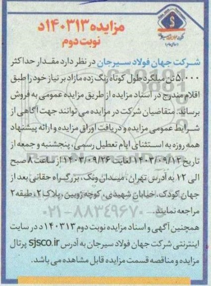 مزایده مقدار حداکثر 5.000 تن میلگرد طول کوتاه زنگ زده نوبت دوم
