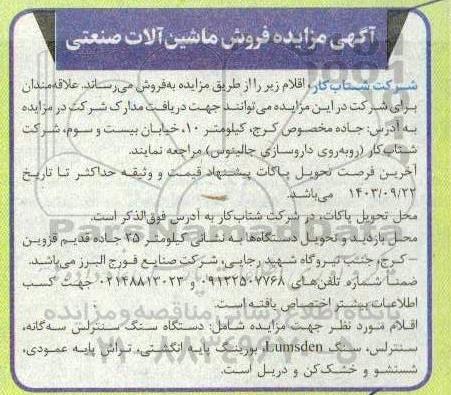 مزایده فروش ماشین آلات صنعتی
