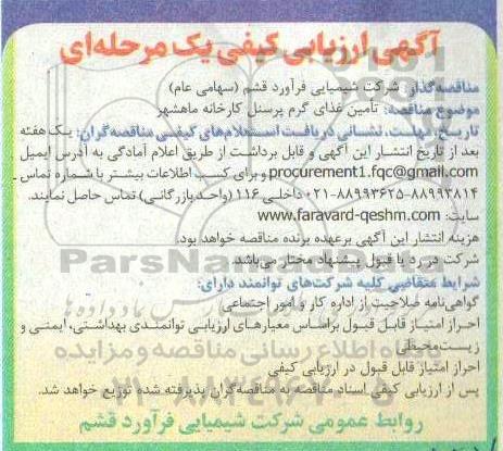  مناقصه تأمین غذای گرم پرسنل کارخانه ماهشهر