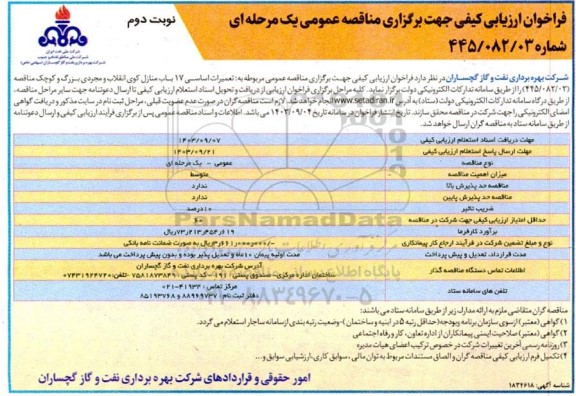 مناقصه تعمیرات اساسی 17 باب منازل کوی - نوبت دوم