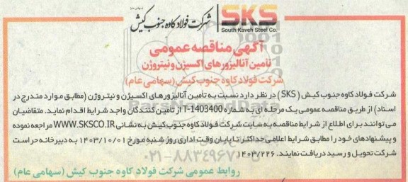 مناقصه تامین آنالیزورهای اکسیژن و نیتروژن
