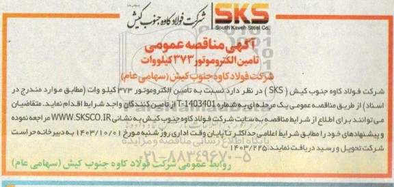 مناقصه تامین الکتروموتور 373 کیلووات