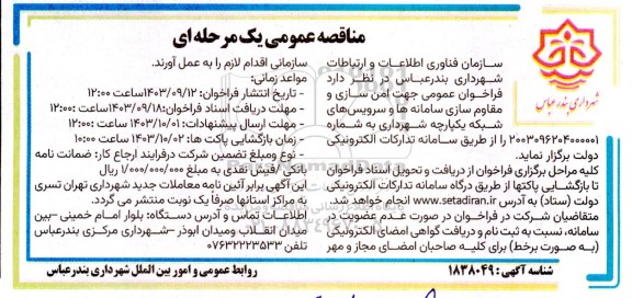فراخوان عمومی جهت امن سازی و مقاوم سازی سامانه ها و سرویس های شبکه