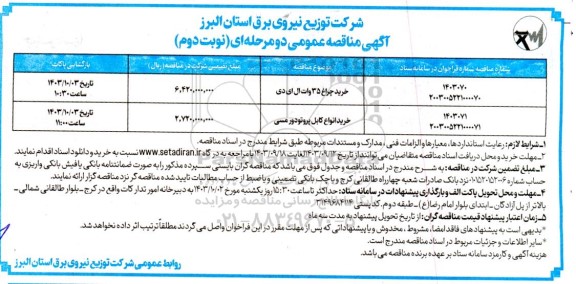 مناقصه خرید چراغ 35 وات ال ای دی ...- نوبت دوم