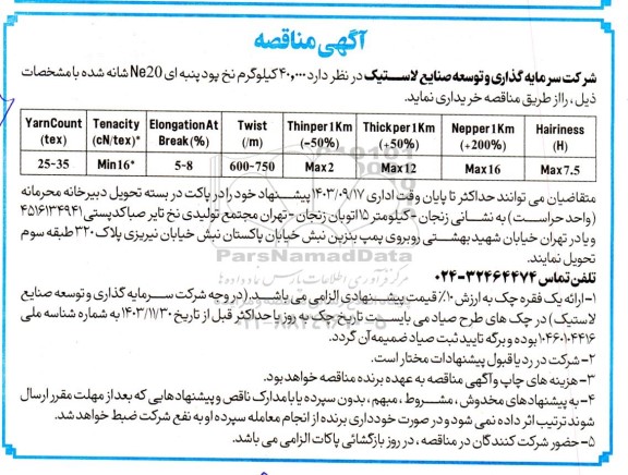 مناقصه خرید 40.000 کیلوگرم نخ پود پنبه ای NE20 شانه شده 