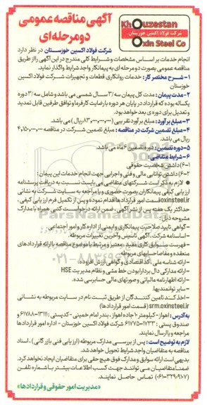 مناقصه خدمات روانکاری قطعات و تجهیزات شرکت فولاد اکسین