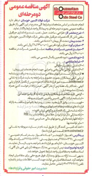 مناقصه طراحی، ساخت، حمل، نصب، تست و راه ادازی جرثقیل سقفی 5 تن کارگاه تعمیرات جرثقیل های سقفی 