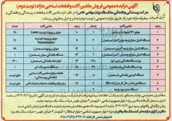 مزایده فروش ماشین آلات و قطعات نساجی مازاد- نوبت دوم