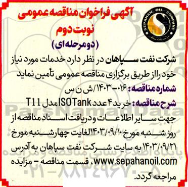 مناقصه خرید 4 عدد ISO Tank مدل T11 - نوبت دوم
