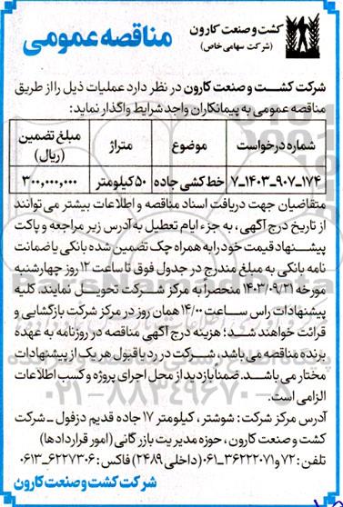 مناقصه عمومی خط کشی جاده