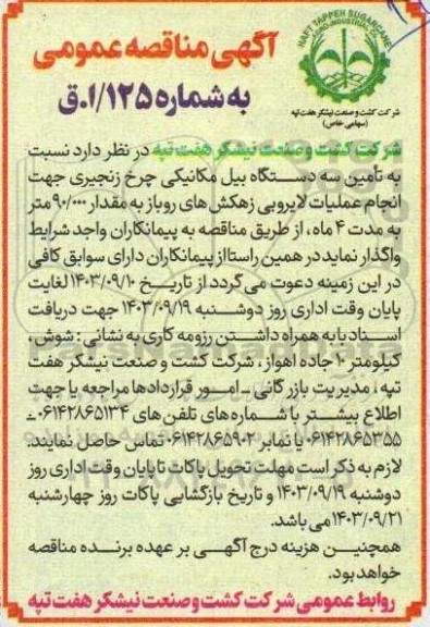 مناقصه  تامین سه دستگاه بیل مکانیکی چرخ زنجیری