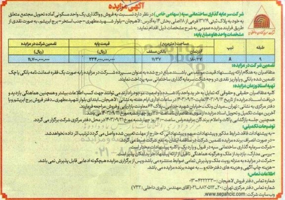 مزایده فروش و واگذاری یک واحد مسکونی مساحت 180.47 مترمربع